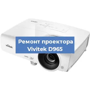 Замена проектора Vivitek D965 в Новосибирске